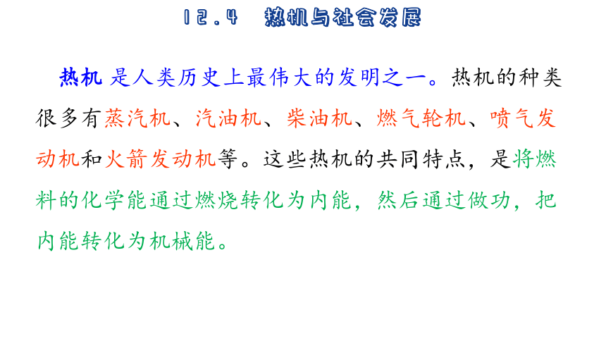 12.4  热机与社会发展(共42张PPT) -2023-2024学年沪粤版物理九年级上册课件