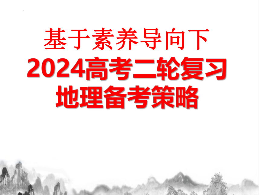 基于素养导向下2024届高考二轮复习地理备考策略课件(共42张PPT)