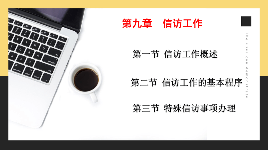 第9章 信访工作 课件(共37张PPT)中国人民大学出版社