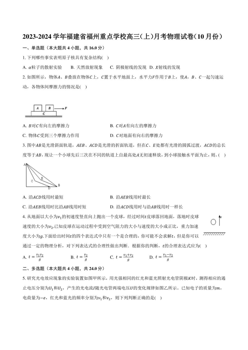 2023-2024学年福建省福州重点学校高三（上）月考物理试卷（10月份）（PDF版含解析）