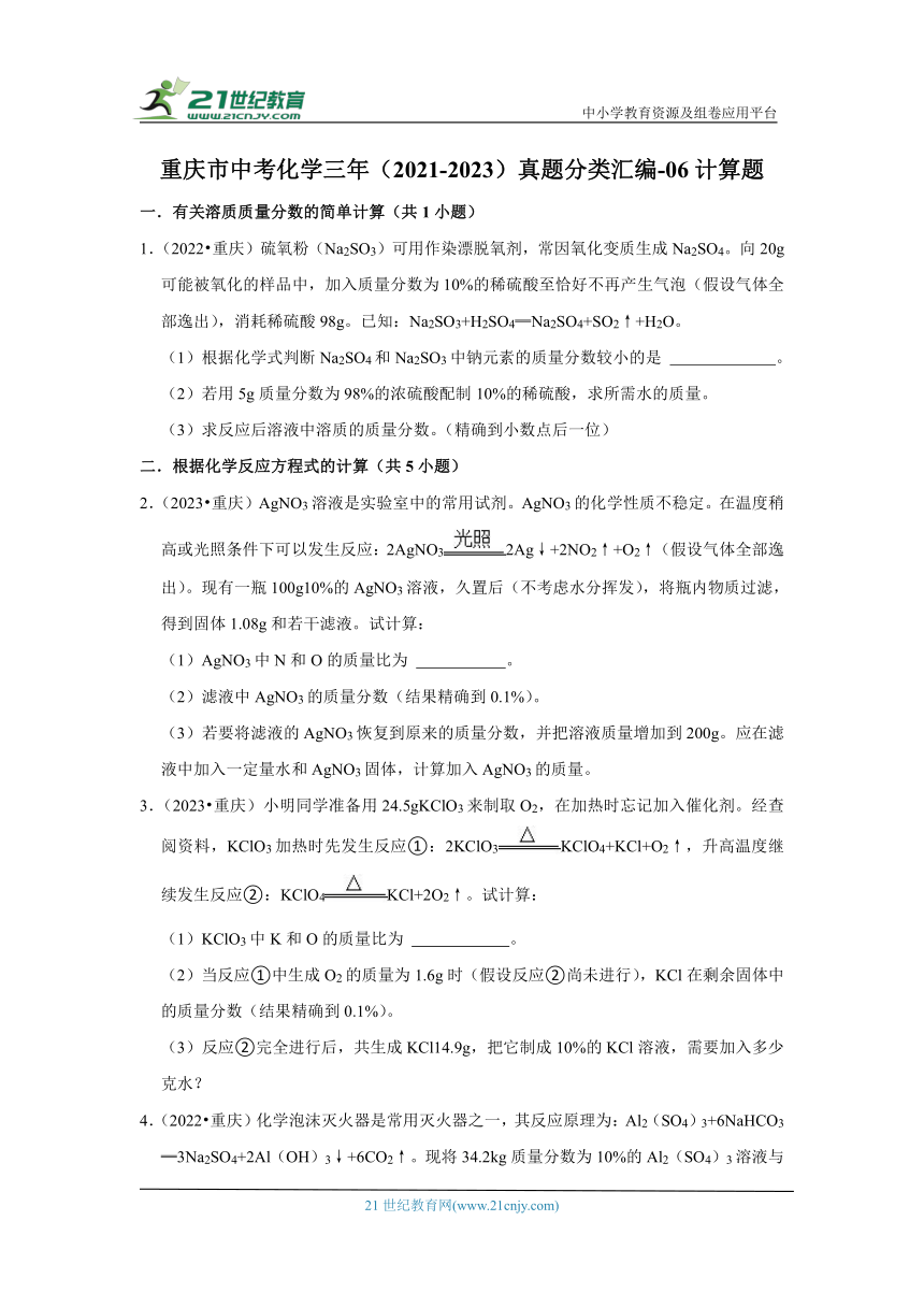 重庆市中考化学三年（2021-2023）真题分类汇编-06计算题