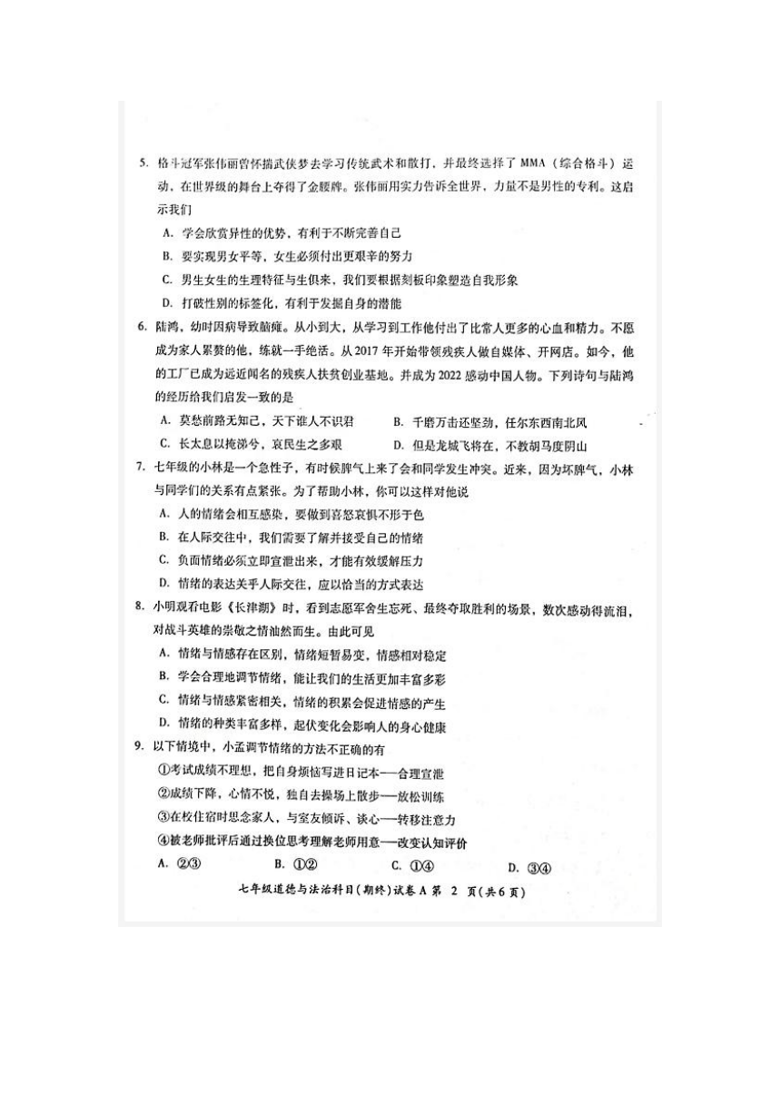 广东省揭阳市榕城区2022-2023学年七年级下学期期末考试道德与法治试题（图片版含答案）