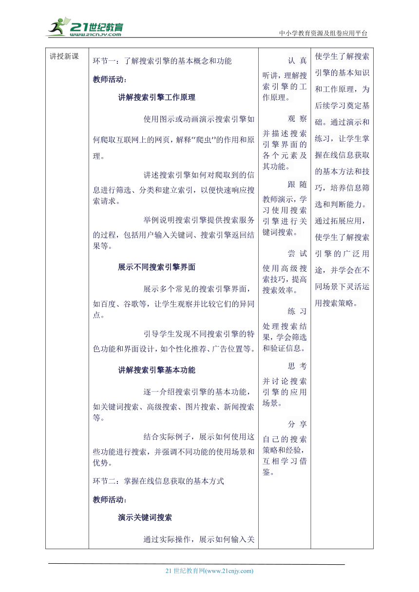 第三单元第2课 在线信息的搜索 教案3 三上信息科技苏科版（2023）