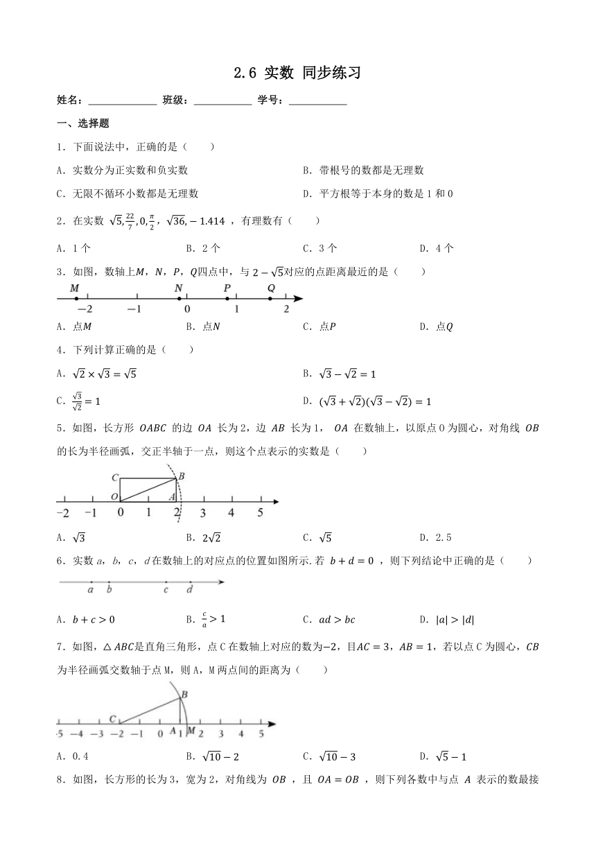 2023-2024学年北师大版数学八年级上册2.6实数 同步练习(含答案)