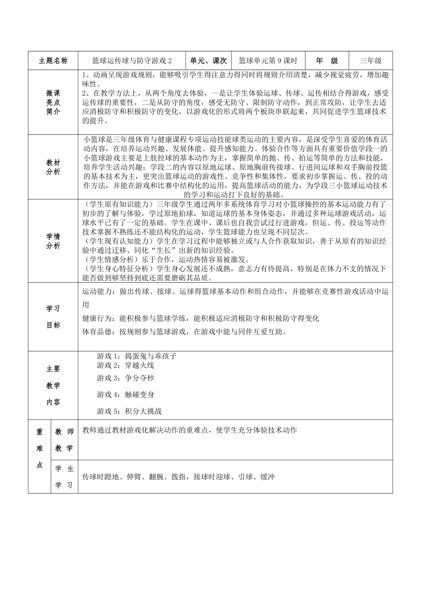 人教版三年级体育上册  篮球运传球与防守游戏2  教案（表格式）