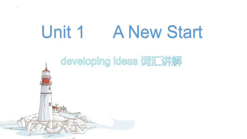 外研版（2019）必修第一册Unit 1 A New Start Developing ideas 单词课件(共48张PPT)