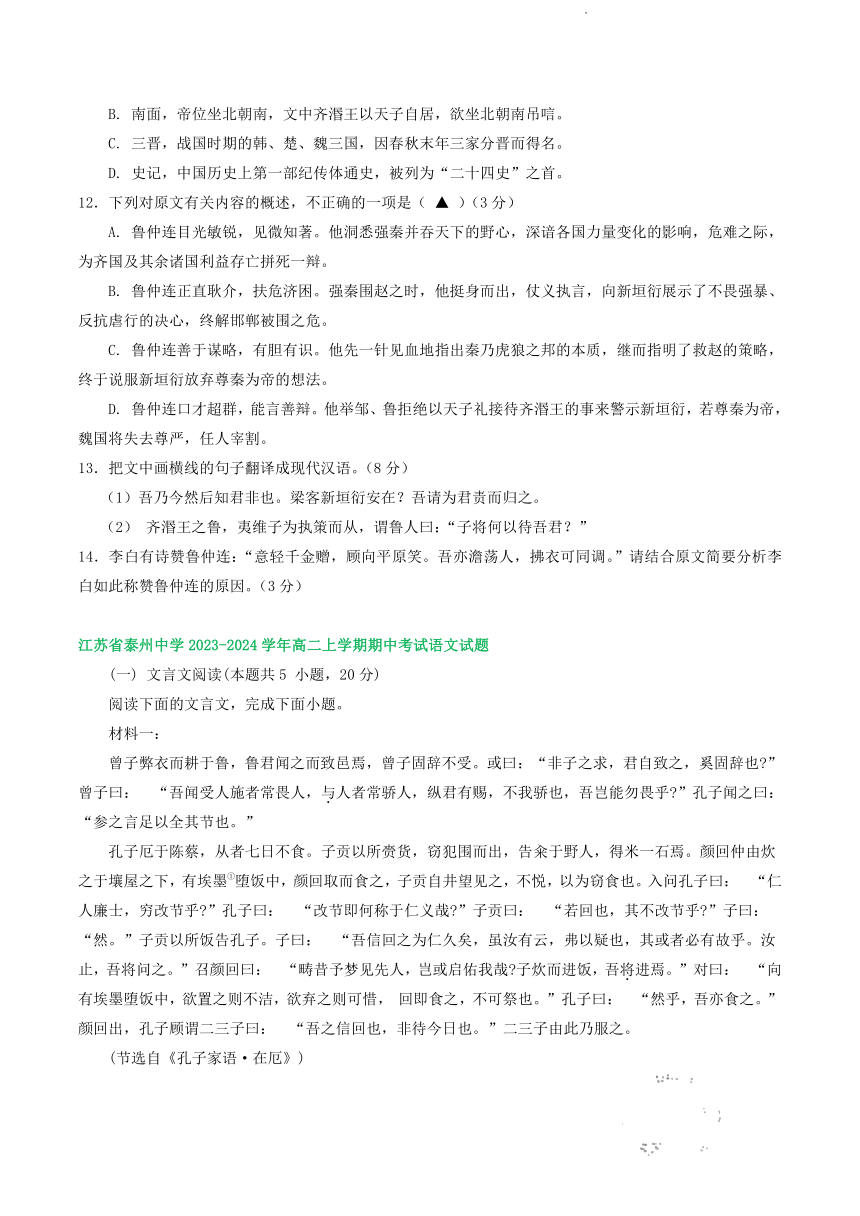 江苏部分地区2023-2024学年上学期高二11月语文期中试卷汇编：文言文阅读（含答案）