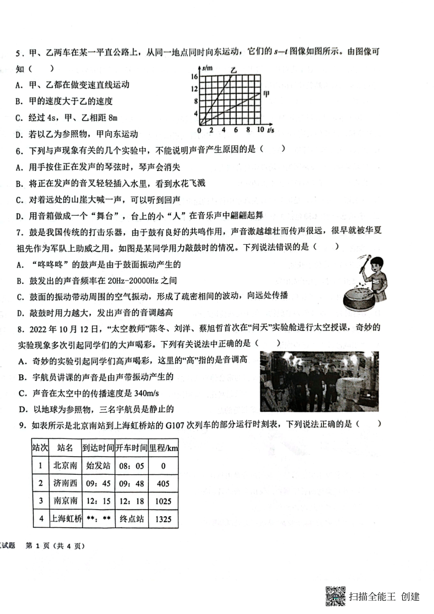 山东省聊城市东昌府区联盟校2023-2024学年八年级上学期第一次月考物理试题（PDF版 有答案）