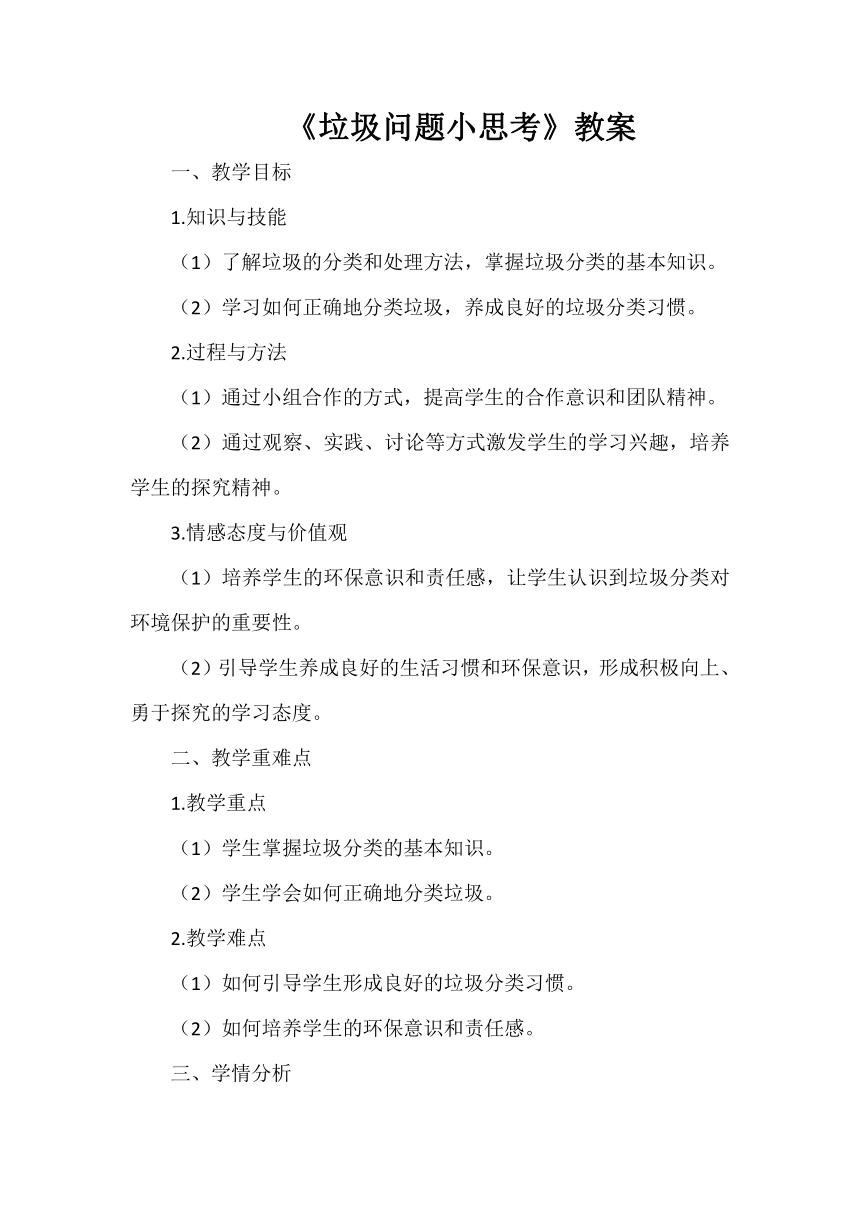 小学三年级综合实践活动 垃圾问题小思考 教案