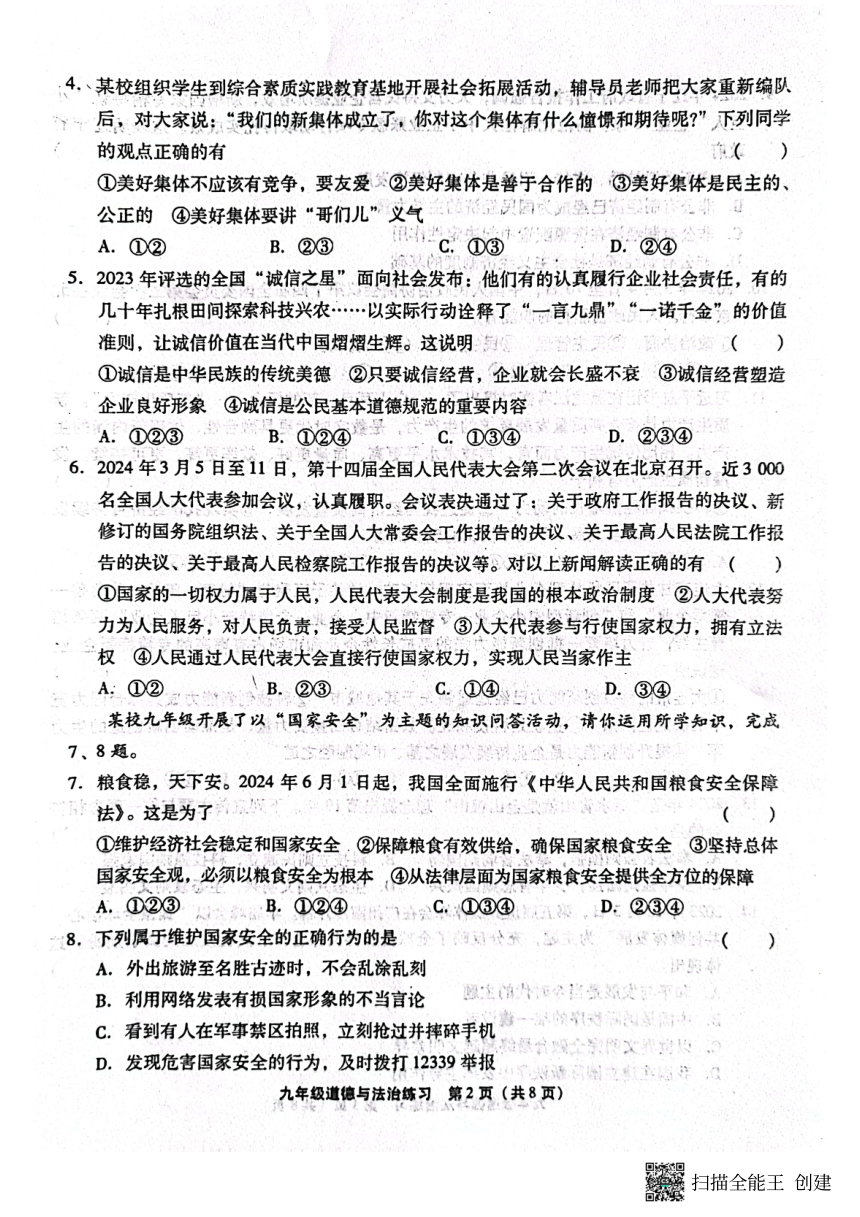 2024年辽宁省大连市瓦房店市中考模拟预测道德与法治试题（PDF版无答案）