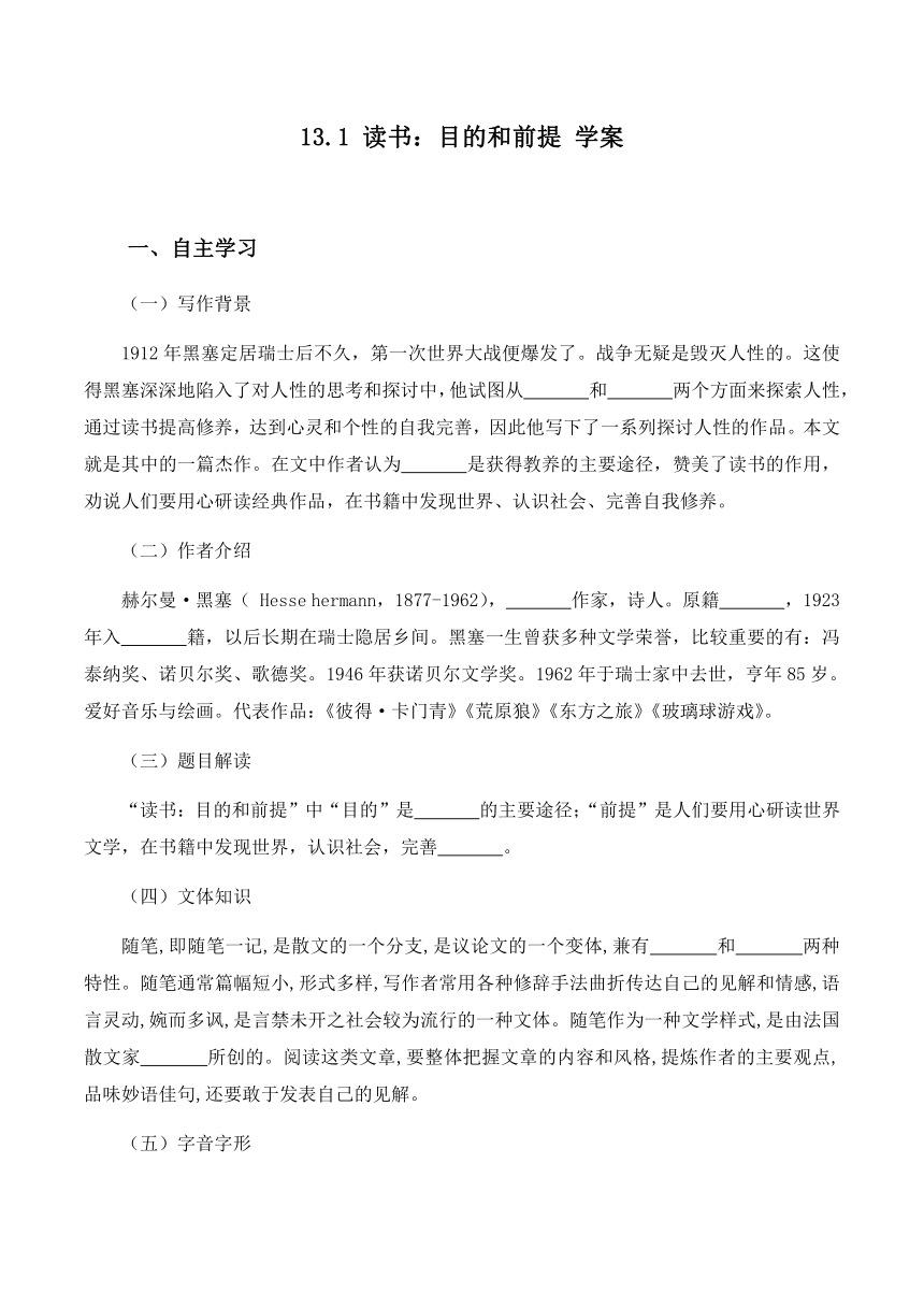 13.1《读书：目的和前提》学案 （无答案）2023-2024学年高中语文统编版必修上册