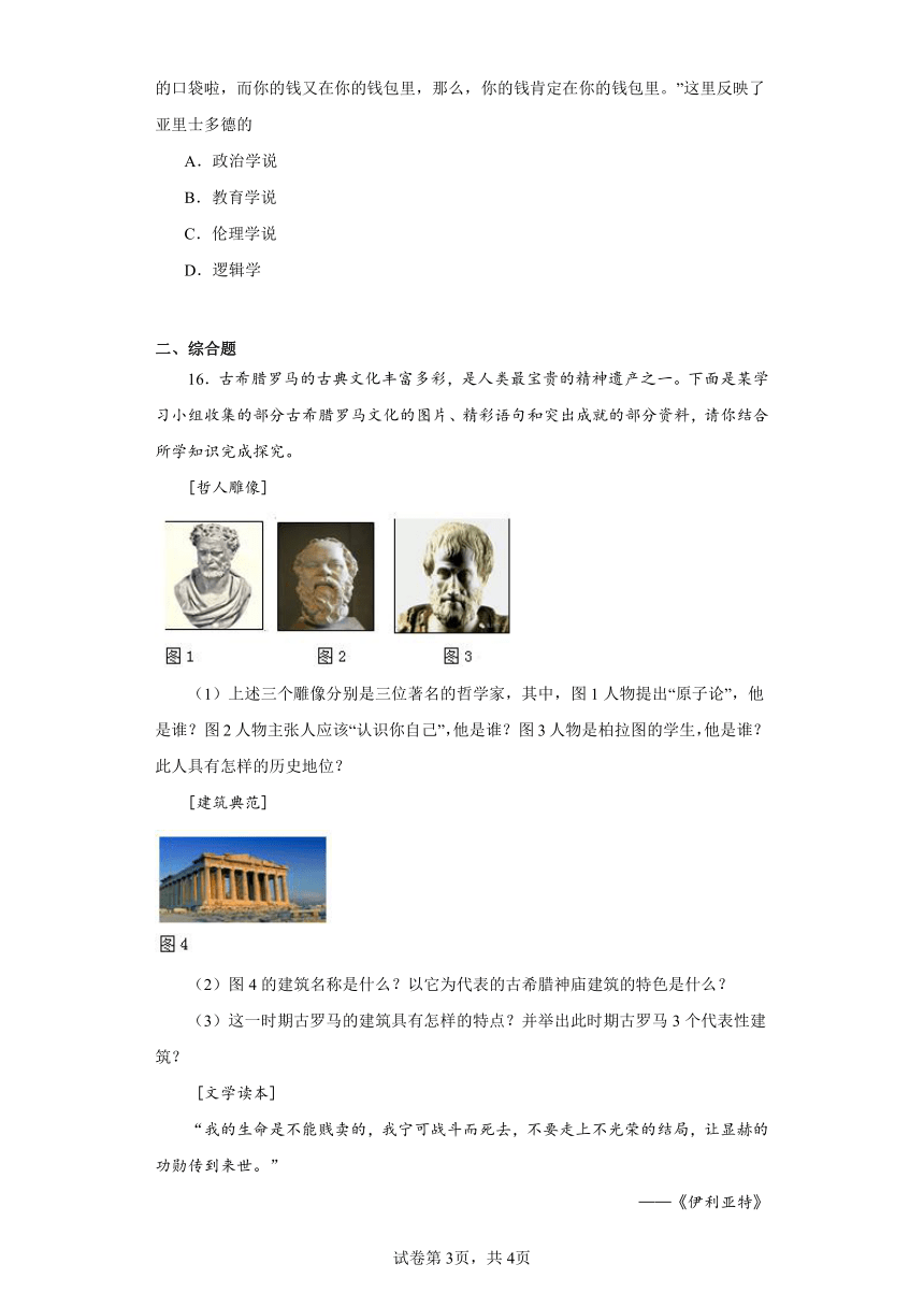 第6课 希腊罗马古典文化 同步练习（含解析） 2023-2024学年九年级历史上册 （部编版）