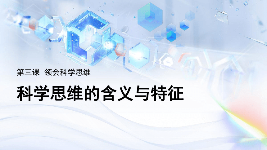 3.1科学思维的含义与特征课件(共23张PPT+1个内嵌视频)-2023-2024学年高中政治统编版选择性必修3 逻辑与思维