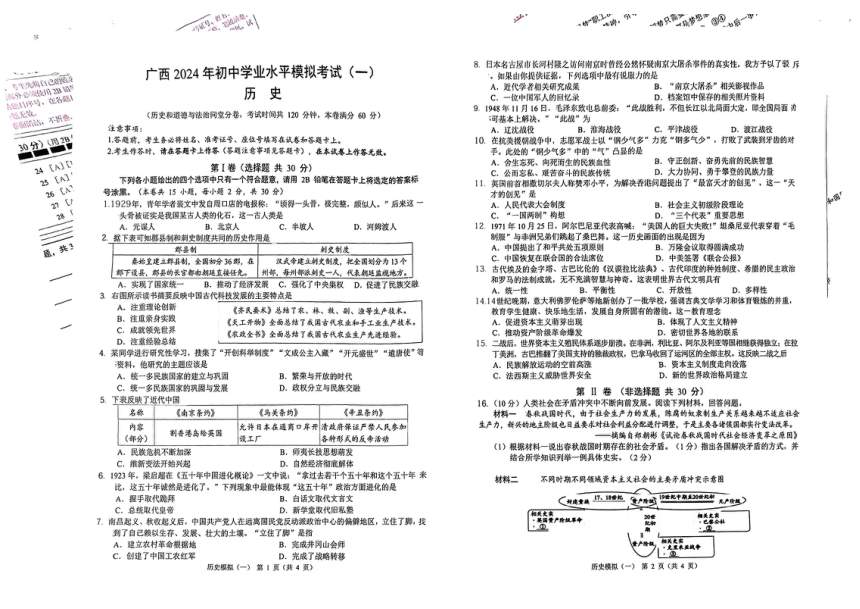 广西钦州市部分学校2024年九年级下学期一模考试历史试题（扫描版无答案）