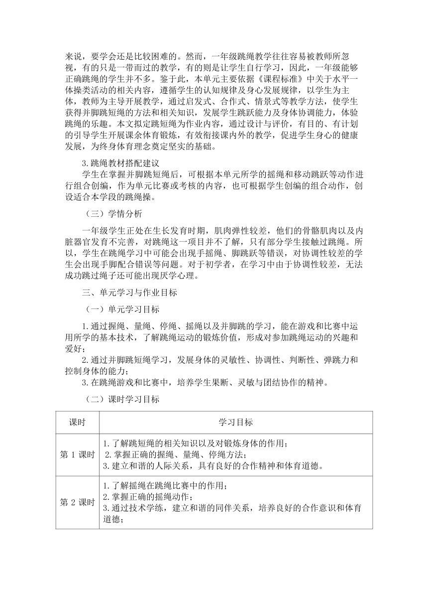 新课标体育与健康作业设计--人教版   一年级上册  《跳短绳》