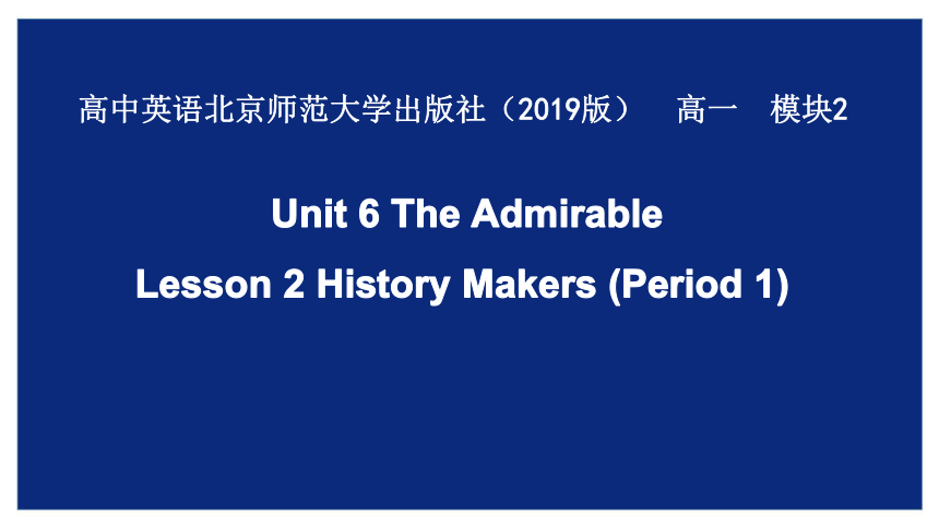 北师大版（2019）必修 第二册Unit 6 The admirable Lesson 2 History Makers课件(共24张PPT)