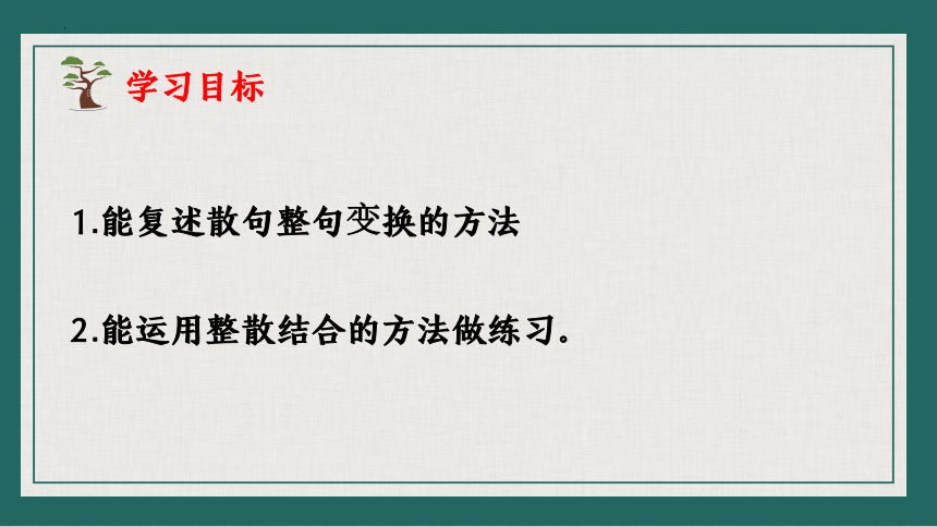 2024届高考语文复习：句式变换复习之整句散句互变换课件(共24张PPT)