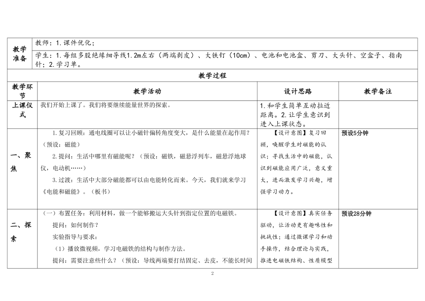 教科版六年级科学上册 第4课《电能和磁能》（表格式教案）