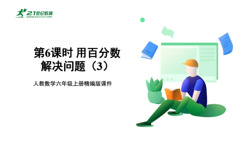 6.6 用百分数解决问题（3） 课件 人教版数学六年级上册（共12张PPT）