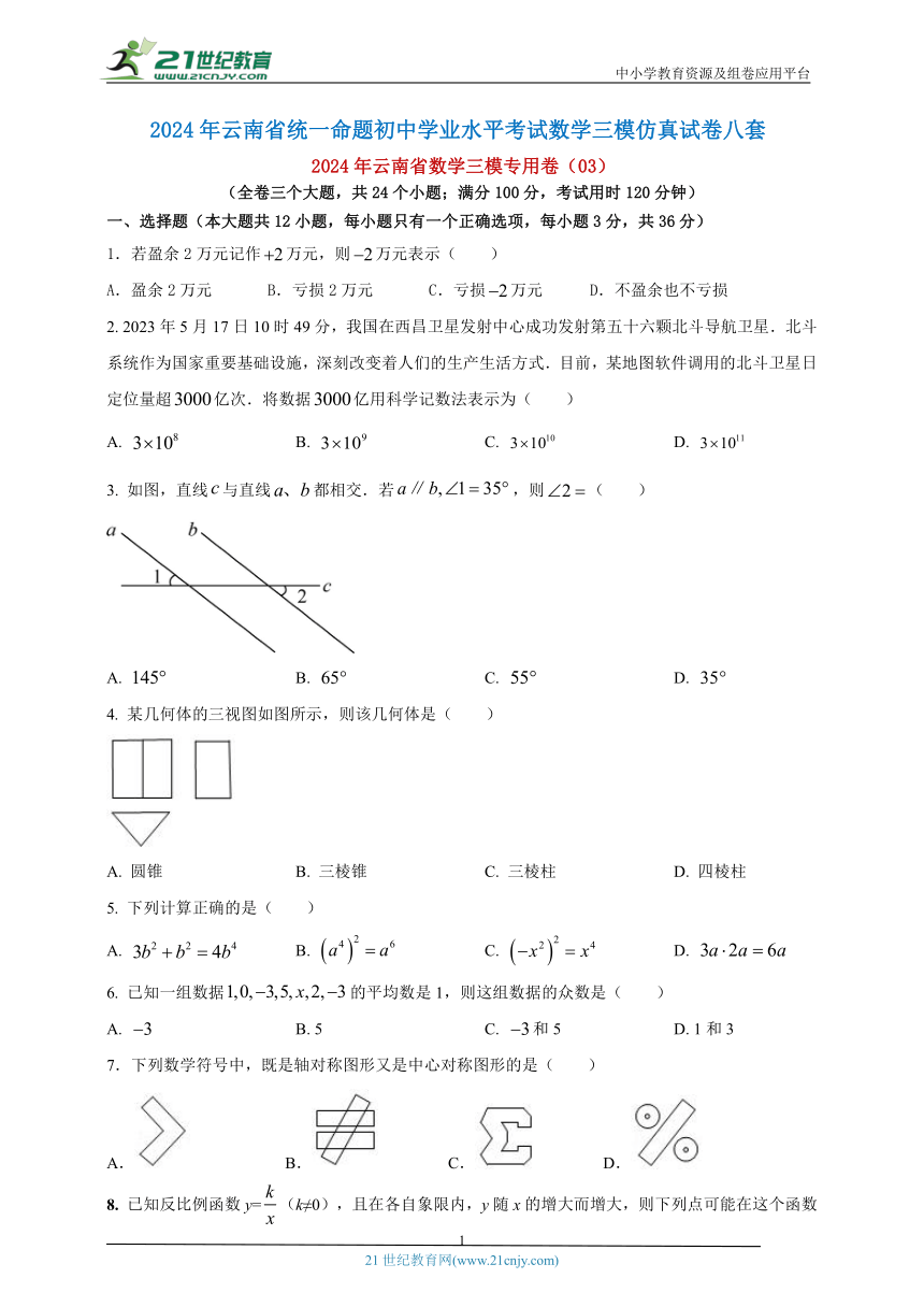 2024年云南省数学三模专用卷（03）（原卷版＋解析版）