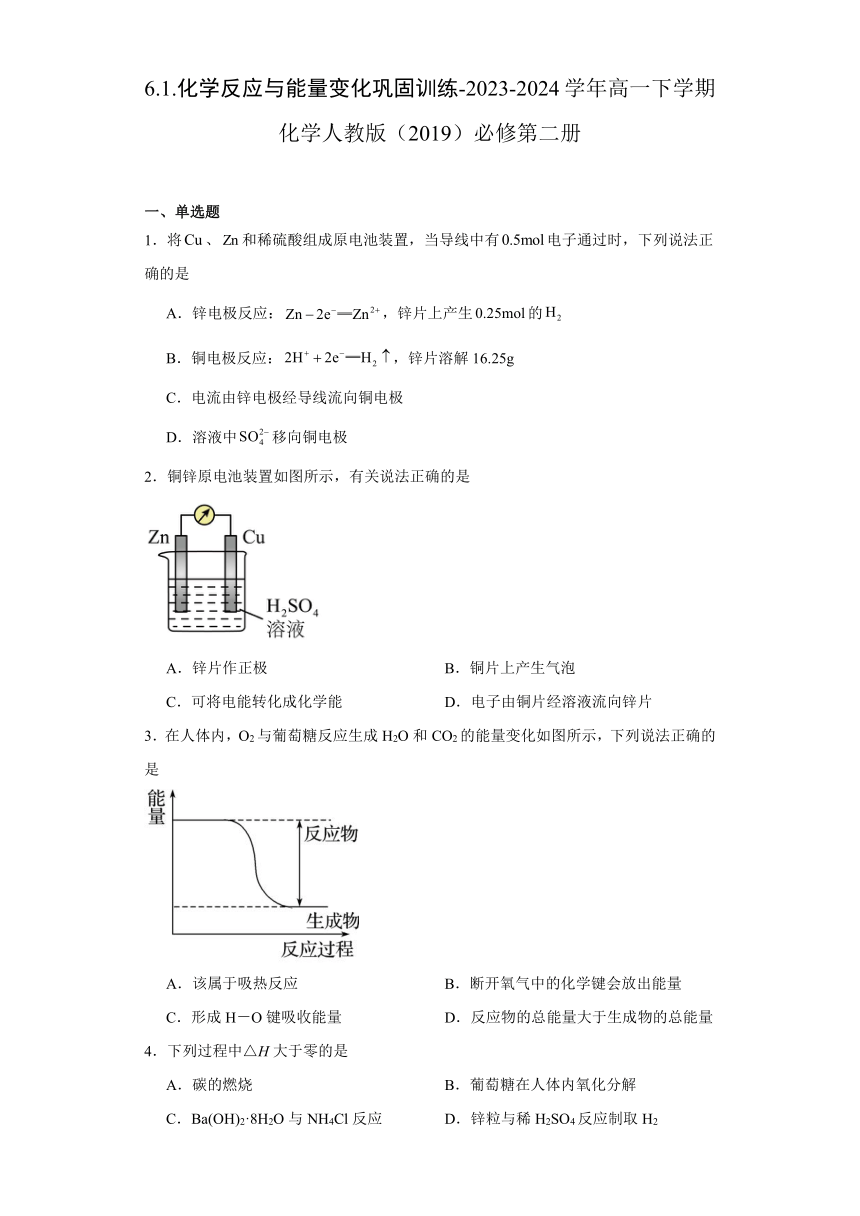 6.1.化学反应与能量变化 （含解析）巩固训练 -2023-2024学年高一下学期化学人教版（2019）必修第二册