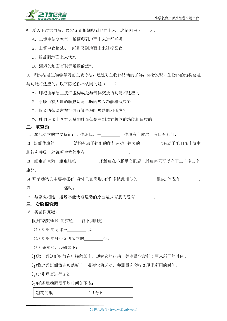 2023年秋期人教版生物八上5.1.2线形动物和环节动物 一课一练（含解析）