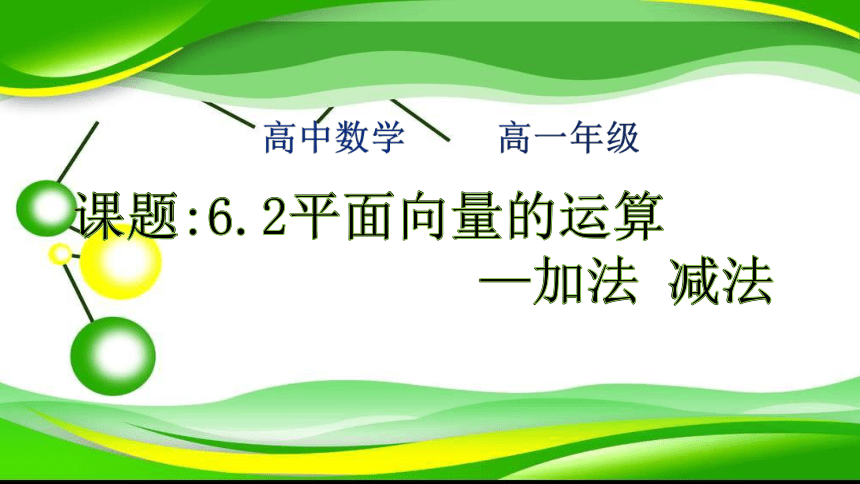 人教A版高中数学必修二6.2平面向量的运算—加法 减法 课件（共20张PPT）