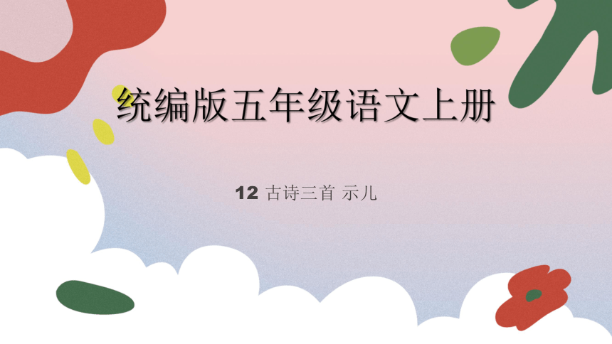 部编版五年级上册语文第四单元12古诗三首 示儿课件(共24张PPT)