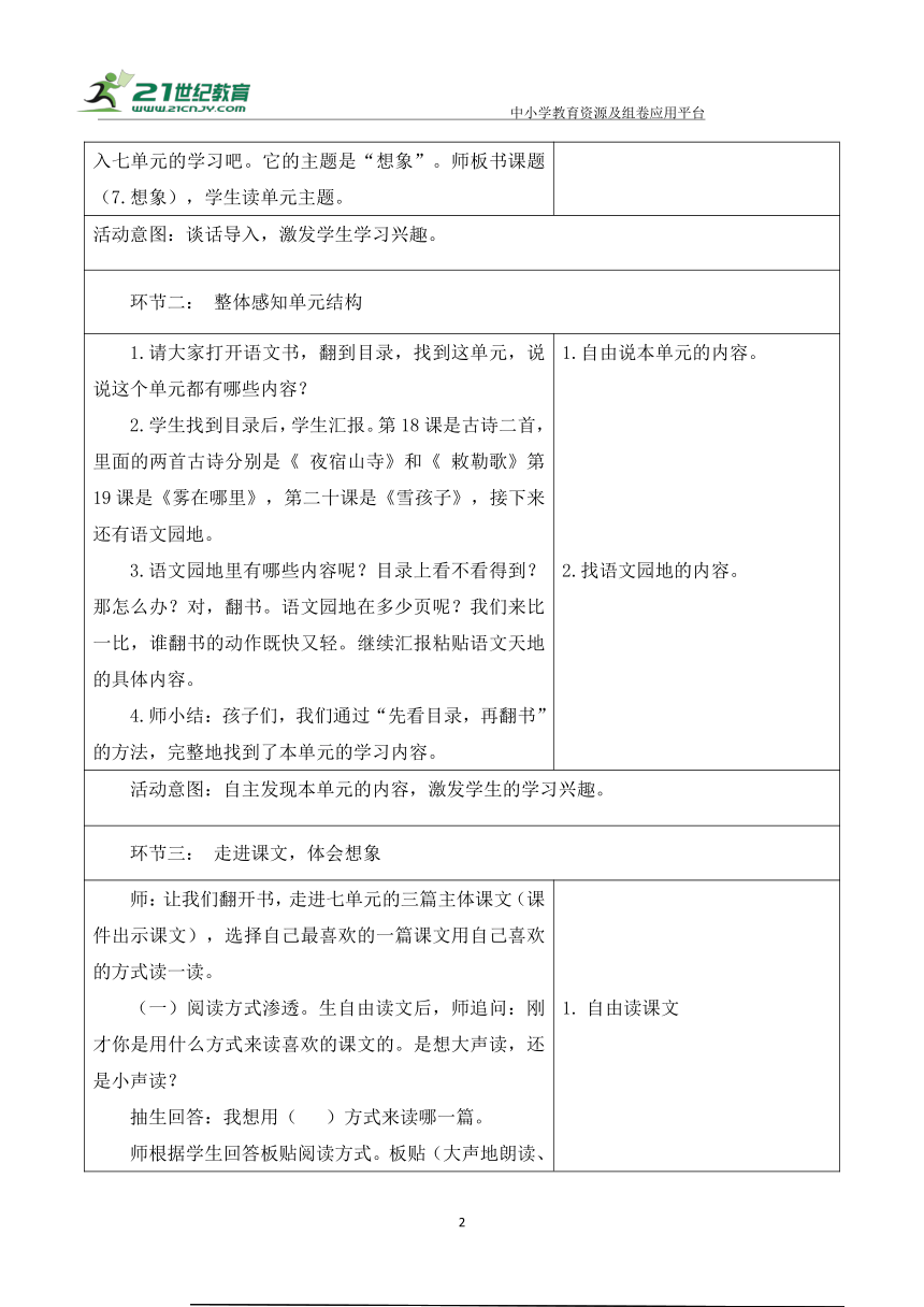 【新课标】二年级上册第2课时第七单元整体感知大单元教学设计