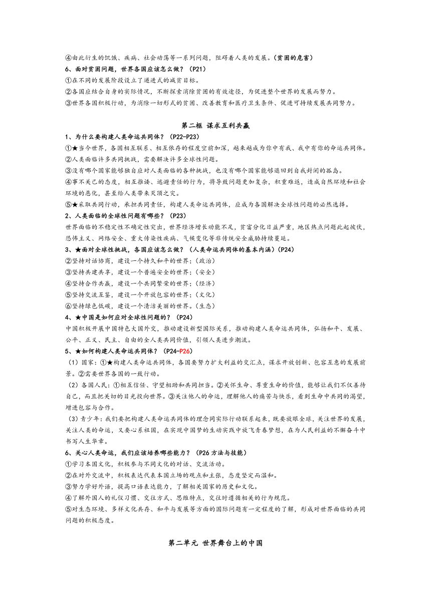 全册知识点总结-2023-2024学年统编版道德与法治九年级下册