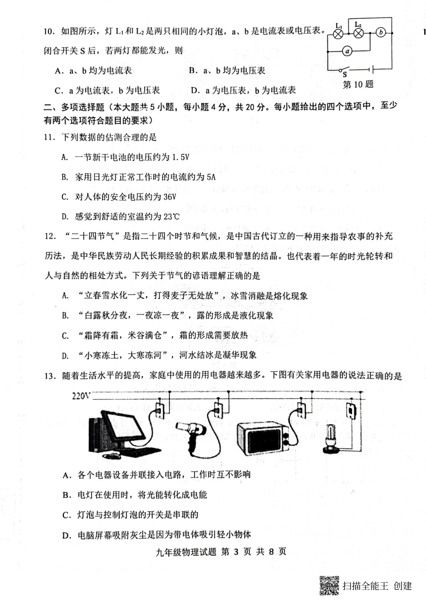 山东省济南市长清区2023—2024学年上学期九年级物理期中考试试题（PDF版无答案）