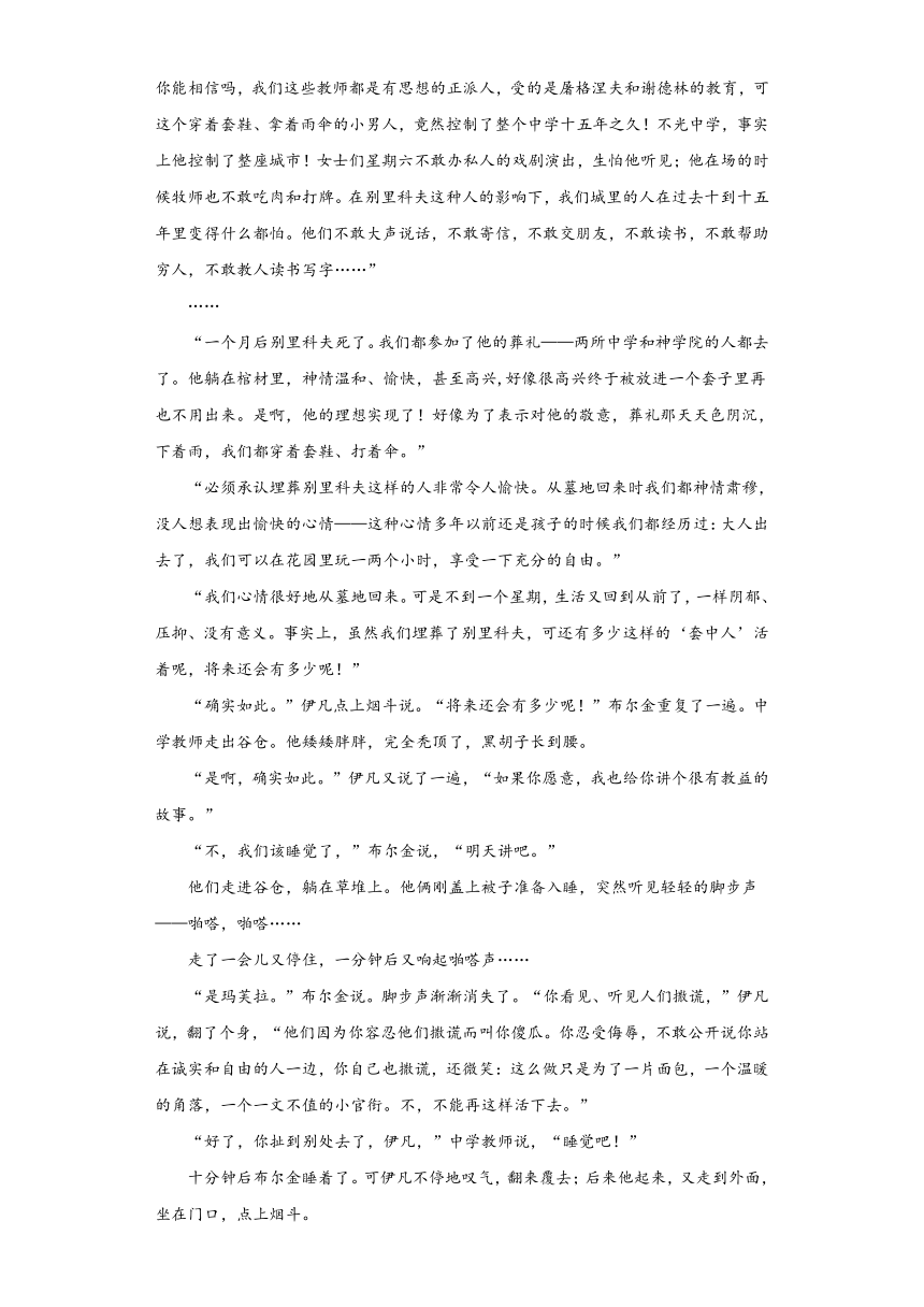 13.2《装在套子里的人》同步练习（含答案）统编版高中语文必修下册