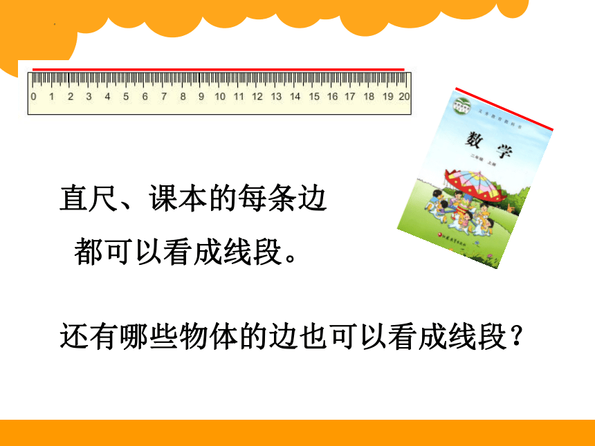 苏教版二年级上册数学第5单元 厘米和米1（认识线段）（课件）(共20张PPT)