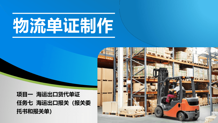 1.7海运出口报关 报关委托书和报关单 课件(共35张PPT）-《物流单证制作》同步教学（电子工业版）