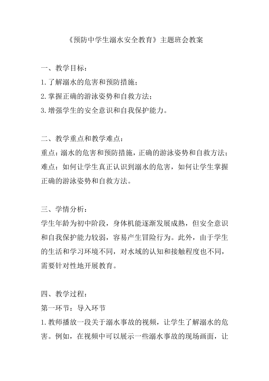 《预防中学生溺水安全教育》主题班会教案