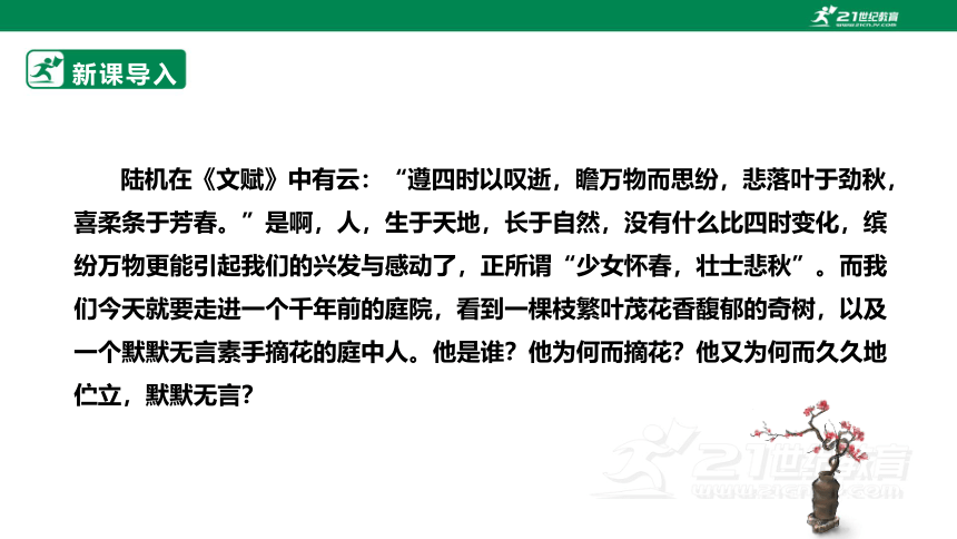 【备课先锋】第三单元 单元课外古诗词诵读 庭中有奇树 课件(共24张PPT)