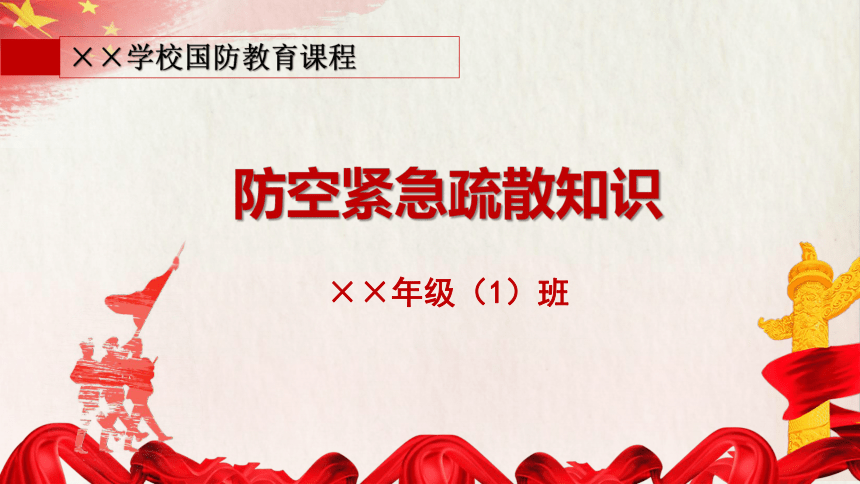 防空紧急疏散知识 课件(共12张PPT) 全国通用六年级上册综合实践活动