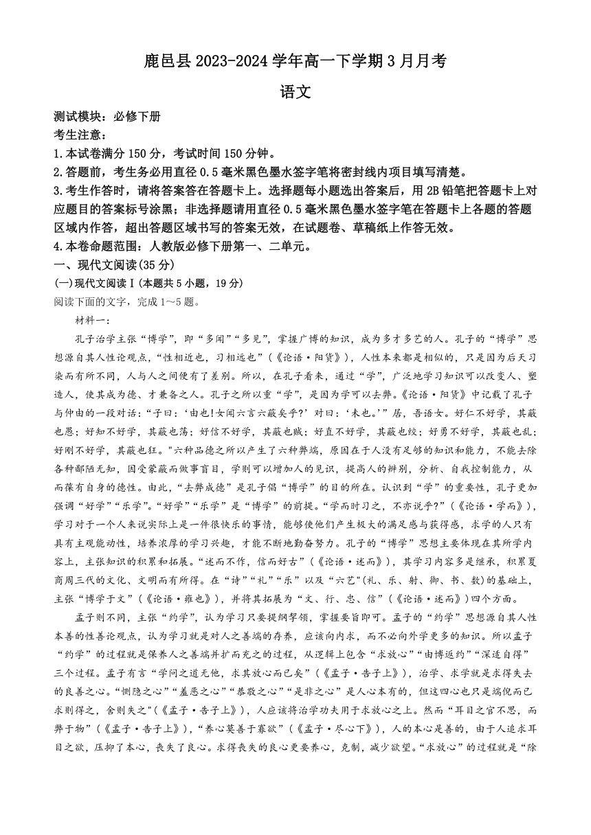 河南省周口市鹿邑县2023-2024学年高一下学期3月月考语文试题（含答案）