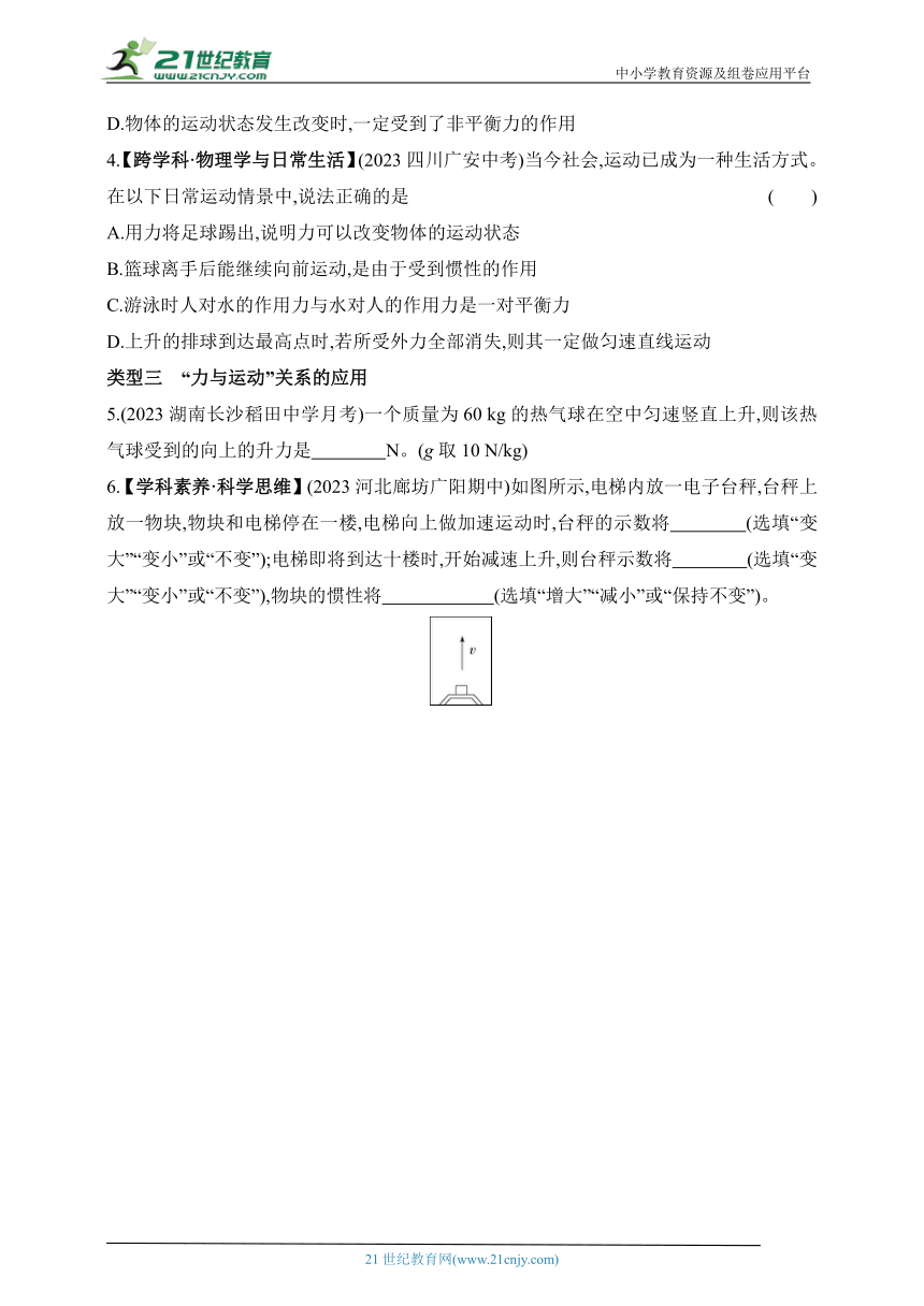 2024教科版物理八年级下学期--专项素养综合全练(二)力与运动的关系（有解析）