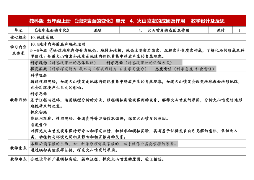 教科版五年级科学上册 2-4《火山喷发的成因及作用》（表格式教案）