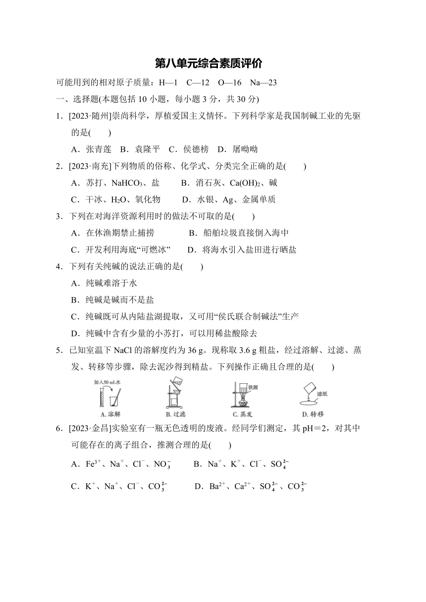 鲁教版初中化学九年级下册第八单元 海水中的化学综合素质评价（含答案）