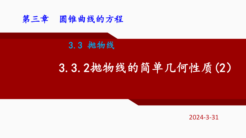 3.3.2抛物线的简单几何性质(2)  课件（共26张PPT）