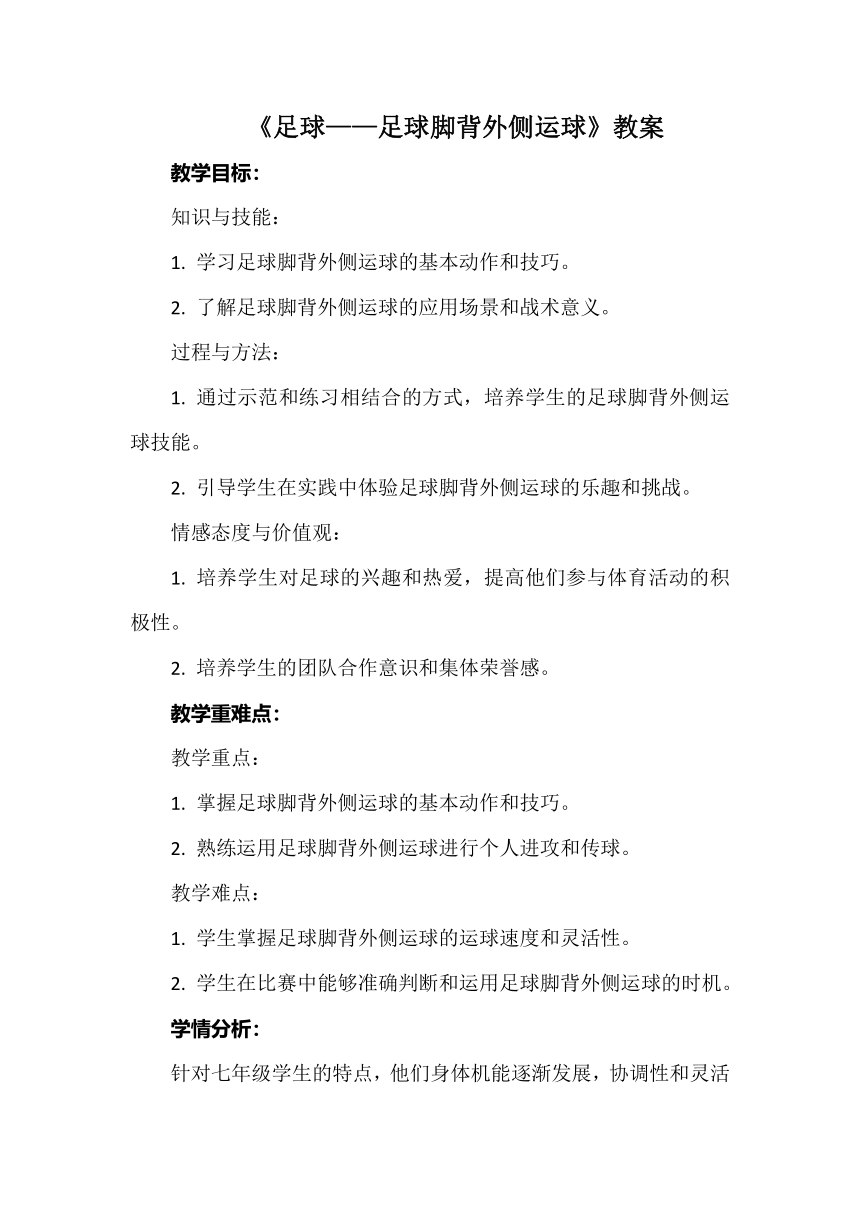 《足球——足球脚背外侧运球》教案