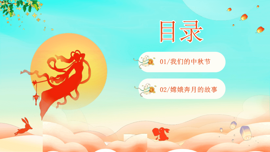 嫦娥奔月 课件(共21张PPT)-中国神话传说寓言故事