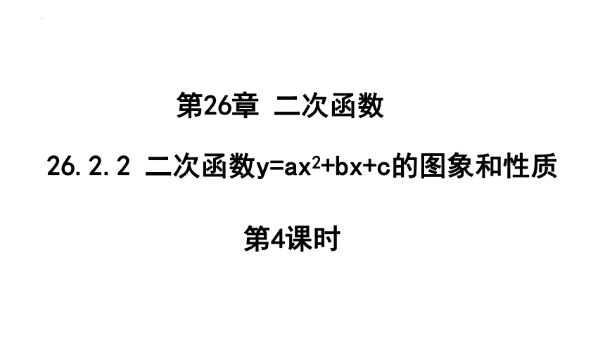 26.2.2 二次函数y=ax2+bx+c的图象与性质 第4课时 课件(共17张PPT)  华东师大版九年级下册数学