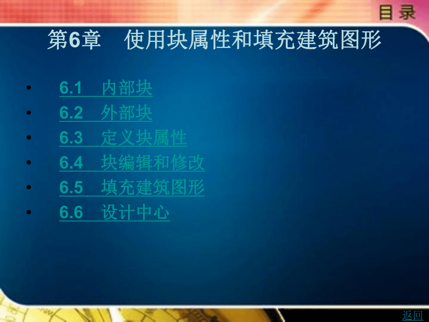 第6章　使用块属性和填充建筑图形 课件(共31张PPT)- 《建筑CAD》同步教学（北京理工版·2016）