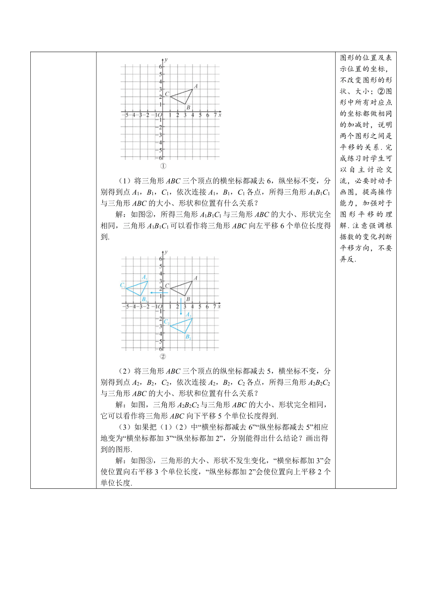 【素养目标】人教版数学七年级下册7.2.2 用坐标表示平移 教案（表格式）