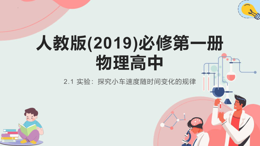 2.1实验：探究小车速度随时间变化的规律 课件 (共22张PPT) 高一上学期物理人教版（2019）必修第一册