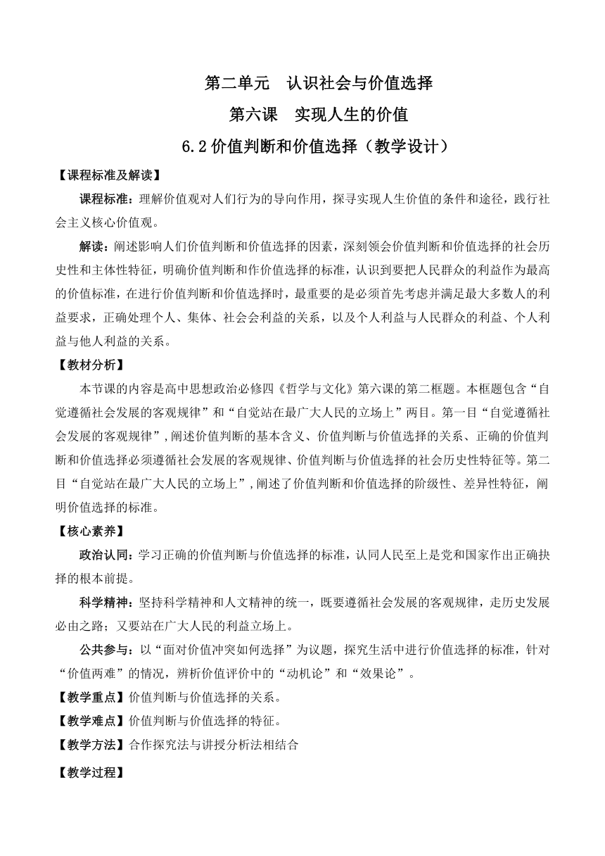 【核心素养目标】6.2价值判断和价值选择 教学设计 -2023-2024学年高中政治统编版必修4