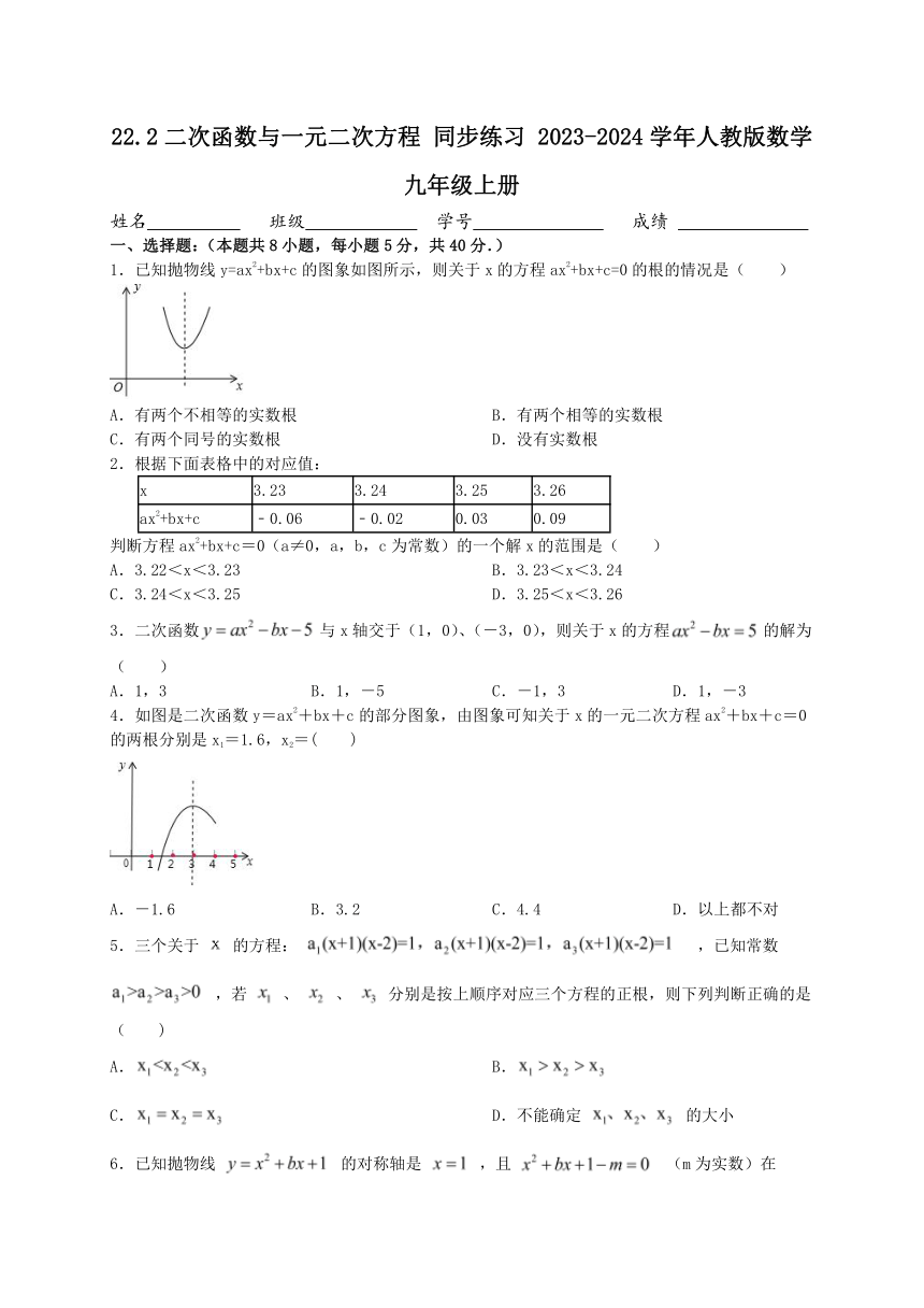 22.2二次函数与一元二次方程 同步练习 2023-2024学年人教版数学九年级上册（含答案）